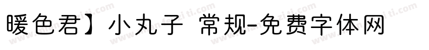 暖色君】小丸子 常规字体转换